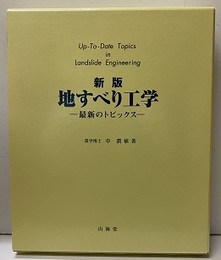 地すべり工学　最新のトピックス （新版）  