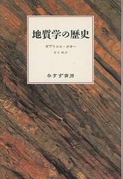 地質学の歴史  