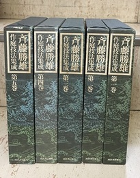 斉藤勝雄作庭技法集成　全5巻  