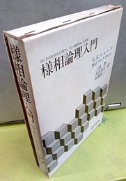 様相論理入門  