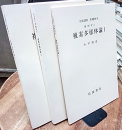 複素多様体論　1-3  