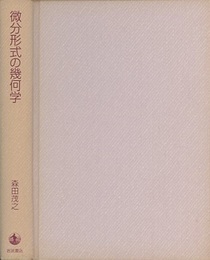 微分形式の幾何学  