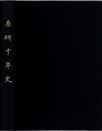 原研十年史  