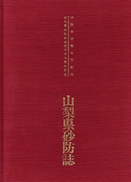 山梨県砂防誌 砂防法制定百年記念　山梨県砂防課設立三十七周年記念 