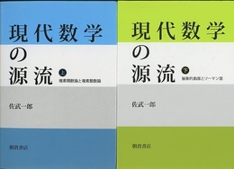 現代数学の源流　上・下 ㊤複素関数論と複素整数論　㊦抽象的曲面とリーマン面 
