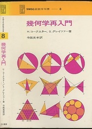 幾何学再入門  