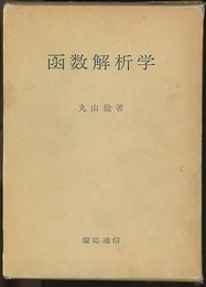 函数解析学  