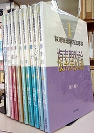 数理物理学方法序説　全8巻+別巻（9冊セット） (1)複素関数論 (2)ヒルベルト空間論 (3)量子力学 (4)確率論 (5)変分学 (6)解析力学 (7)連続群論 (8)微分幾何学 (別)物理数学における微分方程式