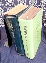 初等幾何学　1・2 1：平面之部　2：空間之部 