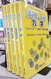 ライブラリ　物理の演習しよう ：全6巻中、1-5巻セット  