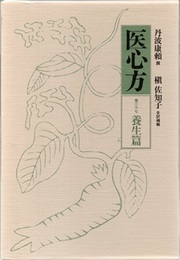 医心方　巻二十七　養生篇  