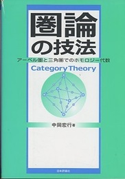 圏論の技法 アーベル圏と三角圏でのホモロジー代数 