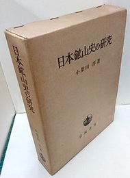 日本鉱山史の研究  