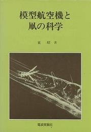 模型航空機と凧の科学  