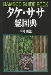 タケ・ササ総図典  