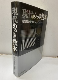 現代めっき教本  