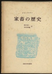 家畜の歴史  