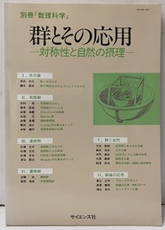 群とその応用 対称性と自然の摂理 
