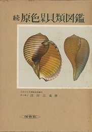 続原色日本貝類図鑑  