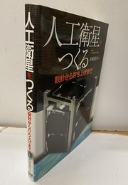 人工衛星をつくる 設計から打ち上げまで 