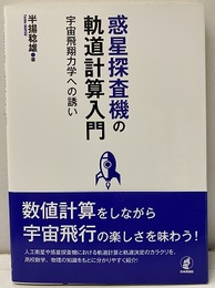 惑星探査機の軌道計算入門 宇宙飛翔力学への誘い 