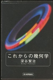 これからの幾何学  
