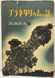 プラネタリウムの話  