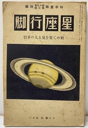 星座行脚 初めて星を見る人の手引き 