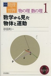 数学から見た物体と運動  