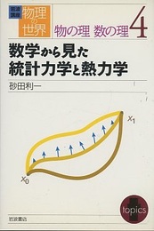 数学から見た統計力学と熱力学  