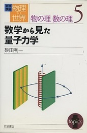 数学から見た量子力学  