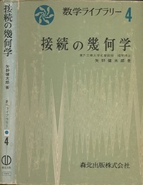 接続の幾何学  