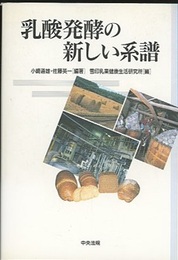 乳酸発酵の新しい系譜  
