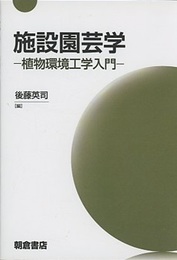 施設園芸学 植物環境工学入門 