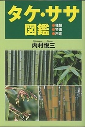 タケ・ササ図鑑 種類・特徴・用途 