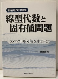 線型代数と固有値問題　＜新装版改訂増補＞ スペクトル分解を中心に 