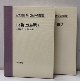 Lie群とLie環　1・2  