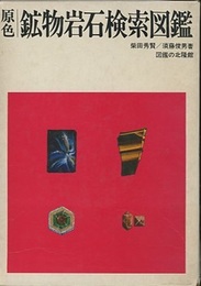 原色鉱物岩石検索図鑑 （旧版）  