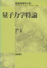 量子力学特論  