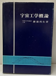 宇宙工学概論  