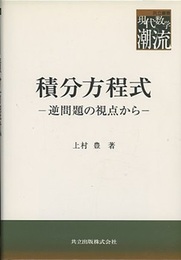 積分方程式 逆問題の視点から 