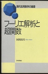 フーリエ解析と超関数  