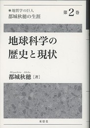 地球科学の歴史と現状  