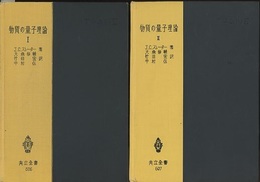 物質の量子理論　1・2  