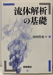 流体解析の基礎  