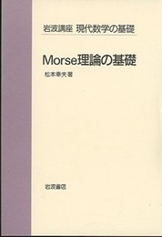 Morse理論の基礎  