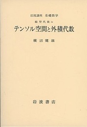 テンソル空間と外積代数  