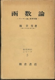 函数論 リーマン面と等角写像 