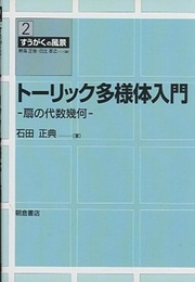 トーリック多様体入門 扇の代数幾何 