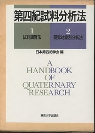 第四紀試料分析法 (1)試料調査法 (2)研究対象別分析法 